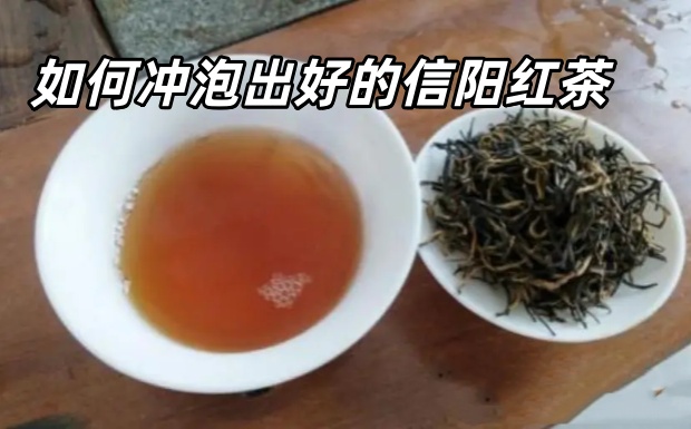 如何冲泡出好的信阳红茶.jpg