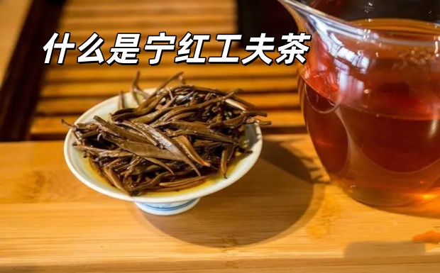什么是宁红工夫茶.jpg 什么是宁红工夫茶.jpg