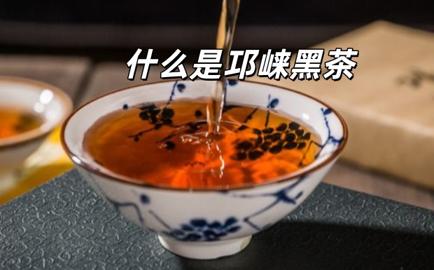 什么是邛崃黑茶.jpg 什么是邛崃黑茶.jpg