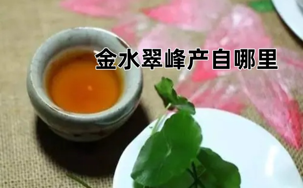金水翠峰产自哪里.jpg 金水翠峰产自哪里.jpg
