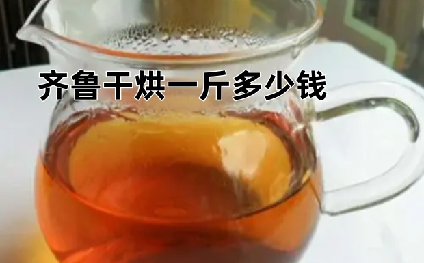 齐鲁干烘一斤多少钱.jpg 齐鲁干烘一斤多少钱.jpg