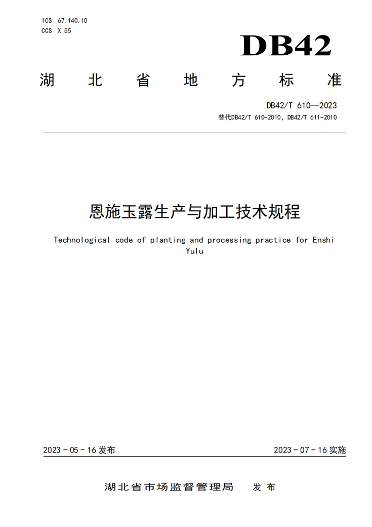 恩施玉露加工规程地方标准.png 恩施玉露加工规程地方标准.png