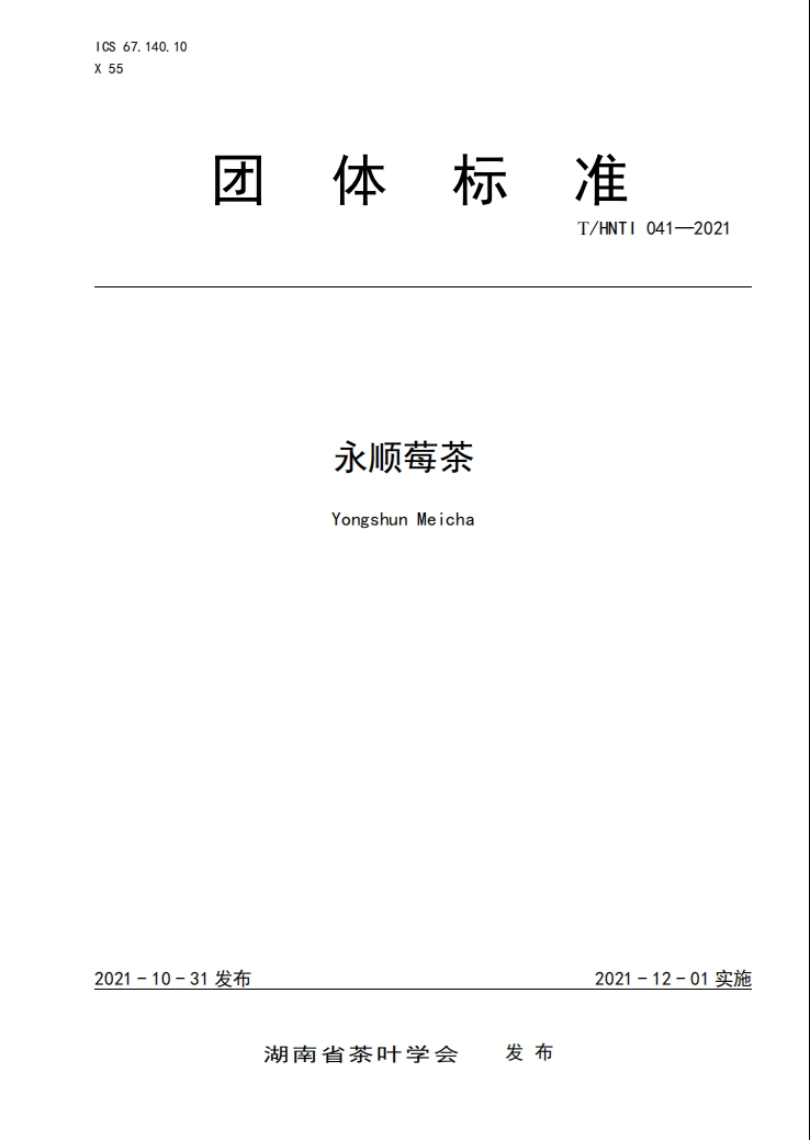 永顺莓茶团体标准.png 永顺莓茶团体标准.png