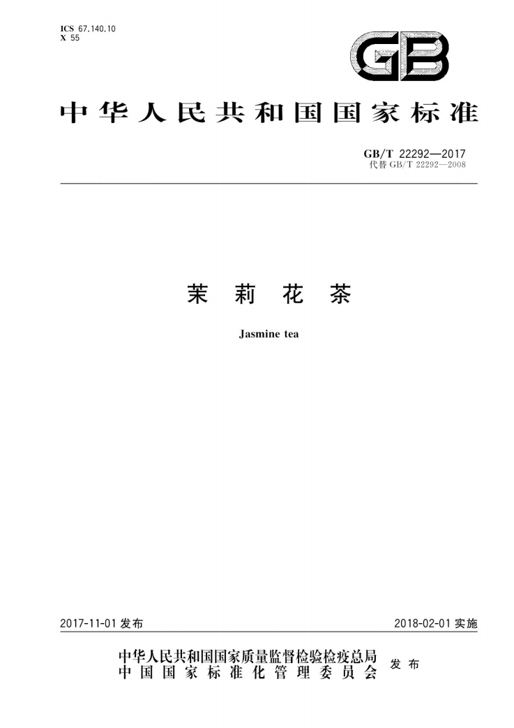茉莉花茶国家标准.png 茉莉花茶国家标准.png
