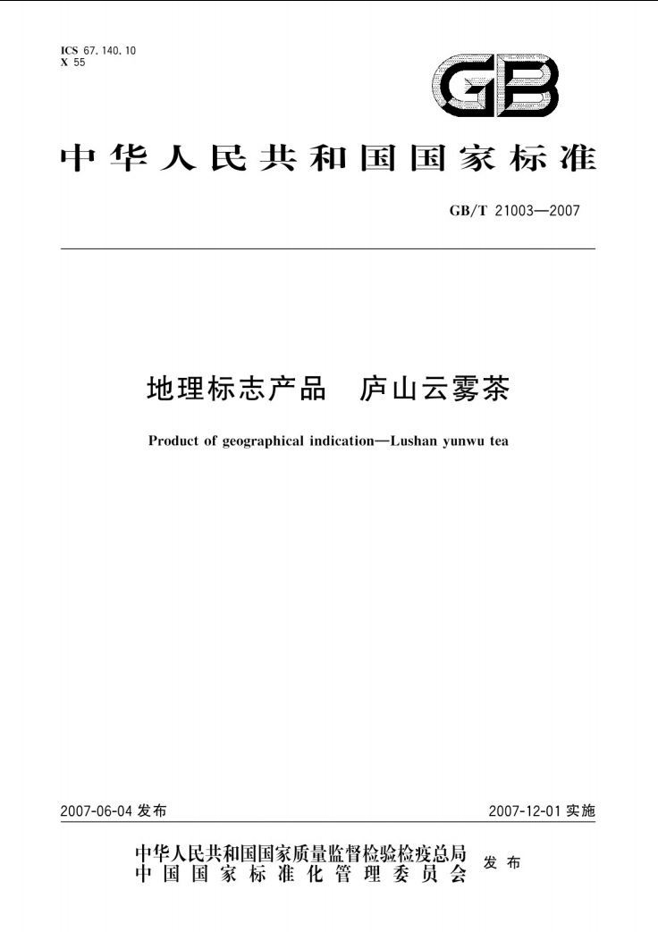 庐山云雾茶国家标准.png 庐山云雾茶国家标准.png