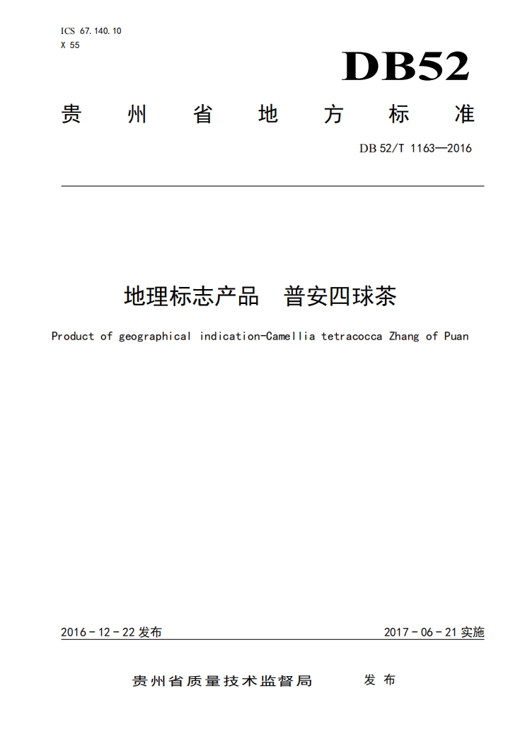 普安四球茶地方标准.png 普安四球茶地方标准.png