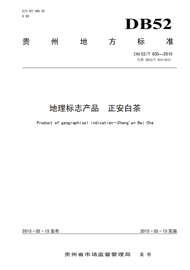 正安白茶贵州省地方标准.png 正安白茶贵州省地方标准.png