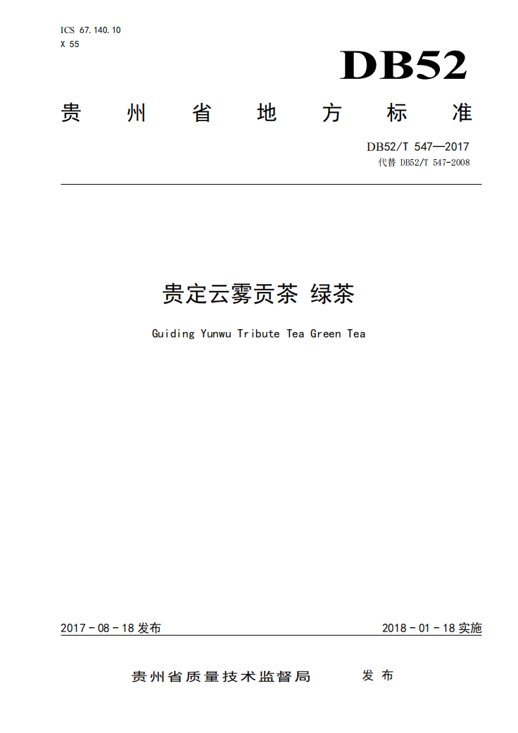 贵定云雾贡茶地方标准.png 贵定云雾贡茶地方标准.png
