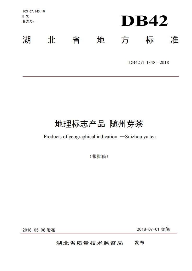 随州芽茶湖北省地方标准.png 随州芽茶湖北省地方标准.png