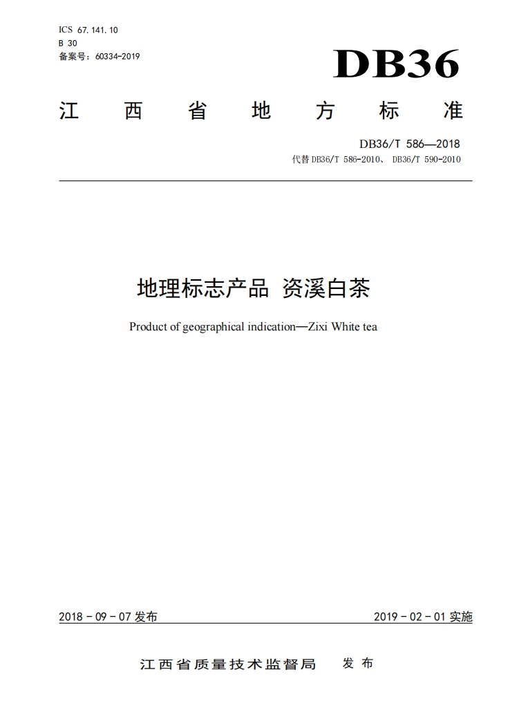 资溪白茶江西省地方标准.png 资溪白茶江西省地方标准.png