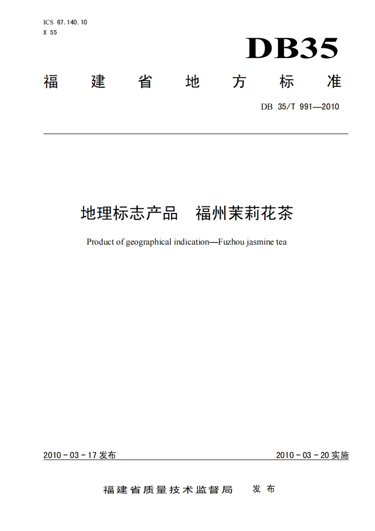 福州茉莉花茶福建省地方标准.png