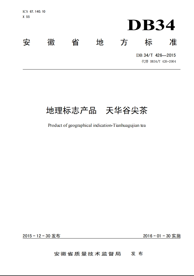 天华谷尖茶地方标准.png 天华谷尖茶地方标准.png
