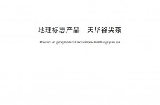 天华谷尖茶地方标准DB34T426-2015
