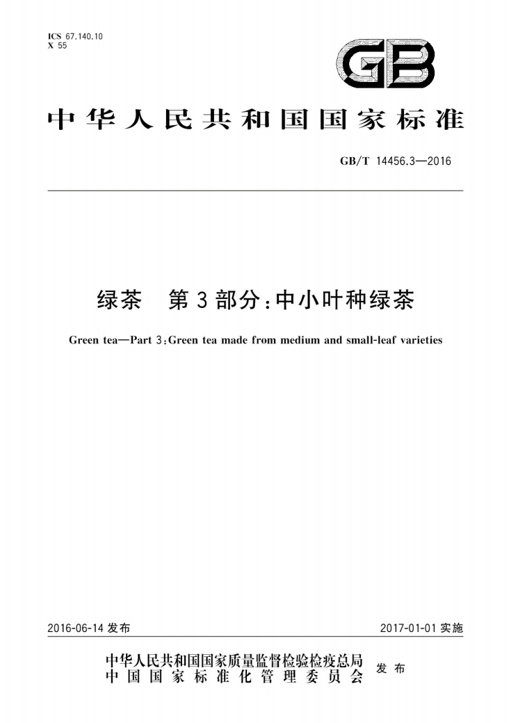 绿茶第三部分中小叶种绿茶国家标准.png 绿茶第三部分中小叶种绿茶国家标准.png