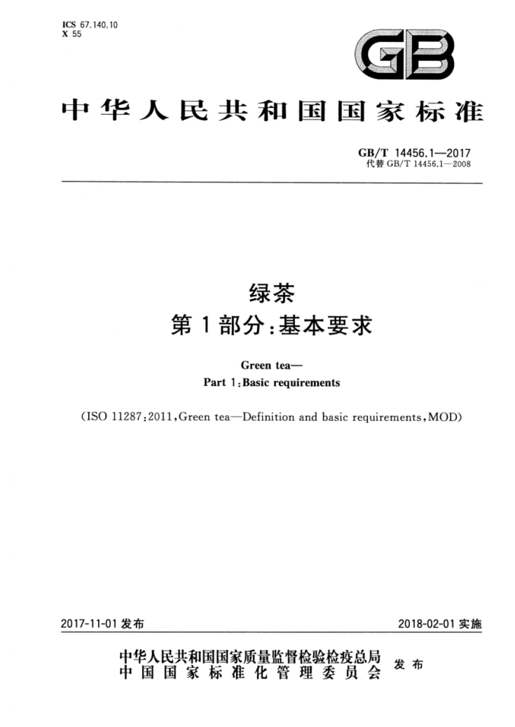绿茶第一部分基本要求国家标准.png