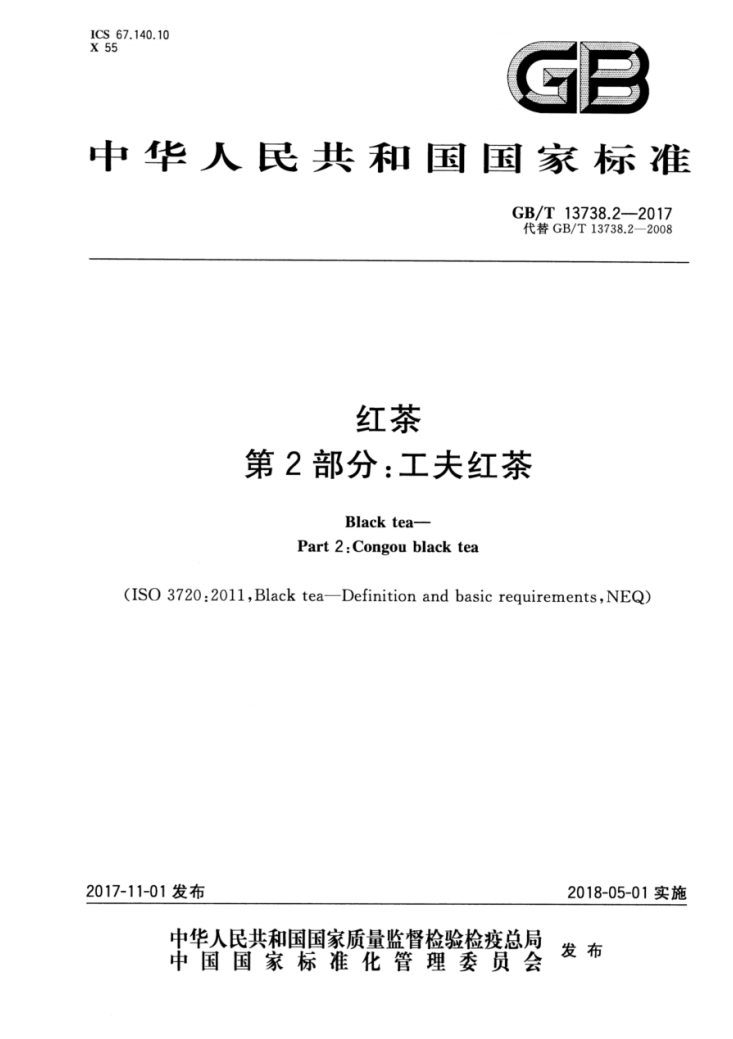 红茶工夫红茶2国家标准.png 红茶工夫红茶2国家标准.png