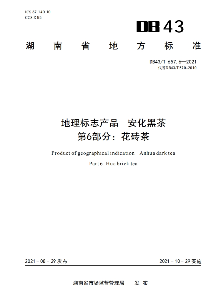 安化黑茶第六部分花砖茶地方标准.png