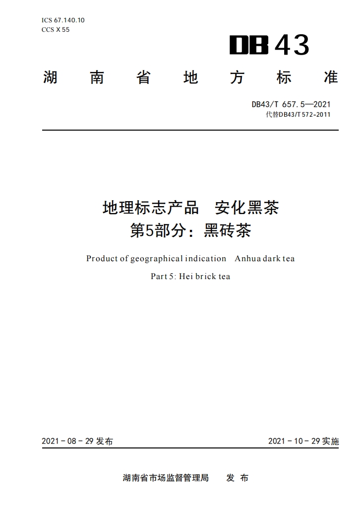 安化黑茶第五部分黑砖茶地方标准.png 安化黑茶第五部分黑砖茶地方标准.png