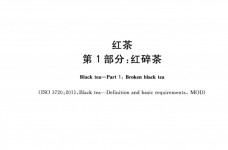 红茶红碎茶1国家标准GBT13738.1-2017