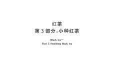 红茶小种红茶3国家标准GBT13738.3-2012