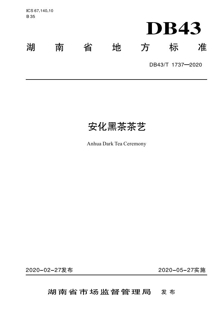 安化黑茶茶艺地方标准.png 安化黑茶茶艺地方标准.png