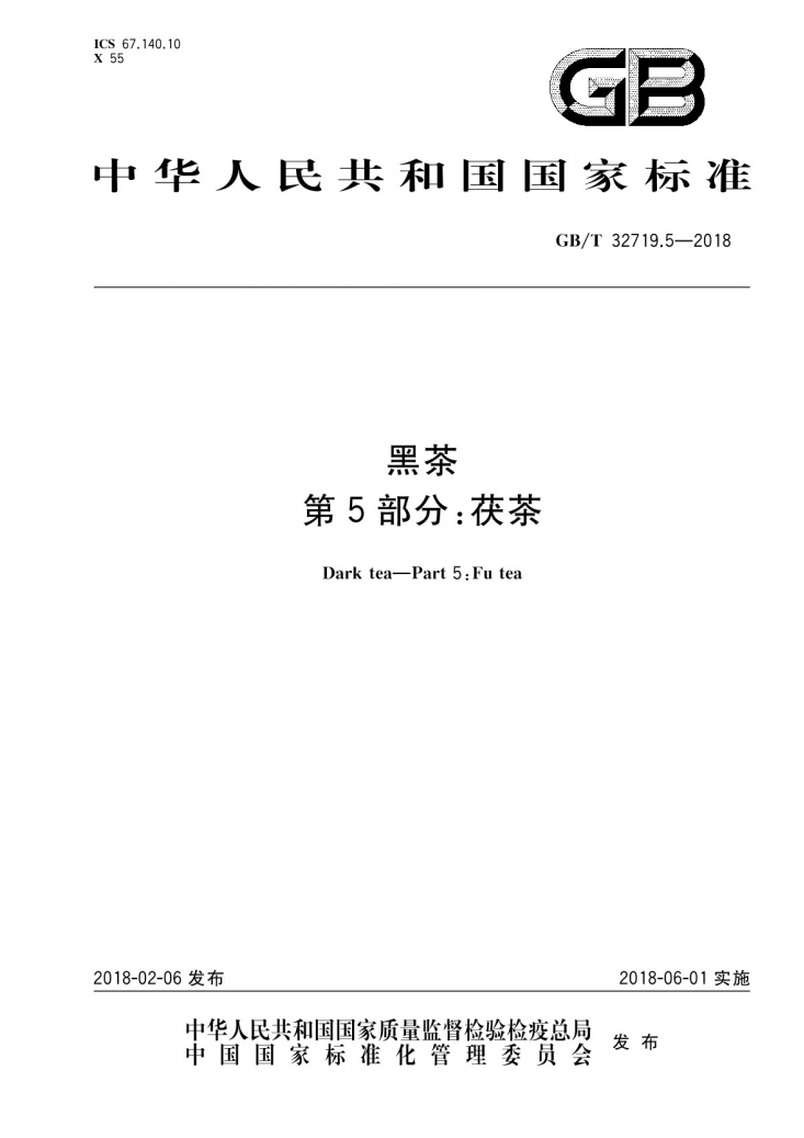 黑茶第五部分茯茶国家标准.png 黑茶第五部分茯茶国家标准.png