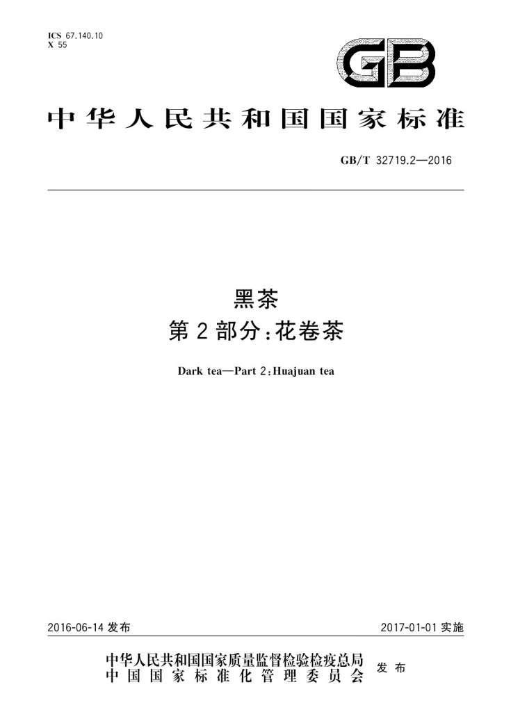 黑茶第2部分花卷茶国家标准.png 黑茶第2部分花卷茶国家标准.png