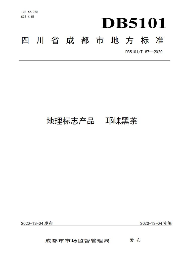 邛崃黑茶地方标准.png 邛崃黑茶地方标准.png