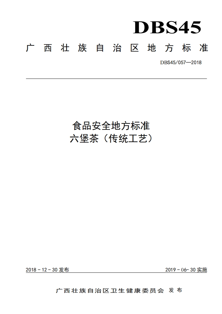 六堡茶传统工艺地方标准.png 六堡茶传统工艺地方标准.png