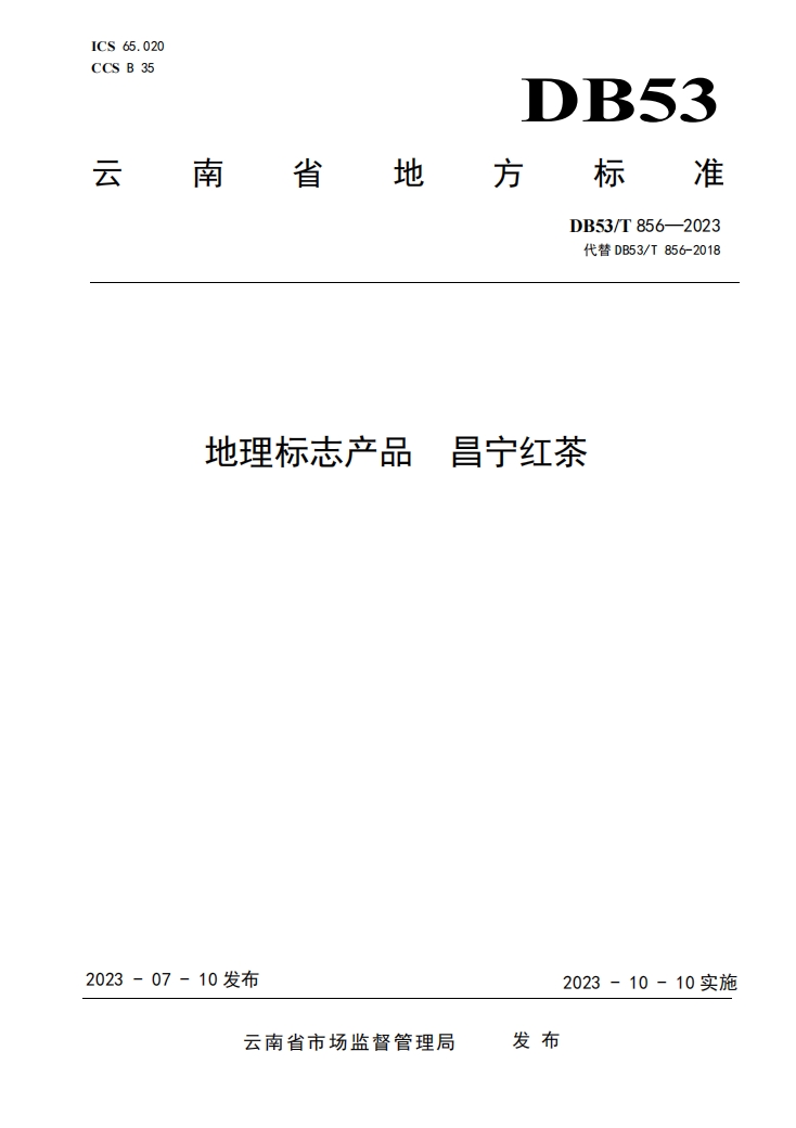 昌宁红茶地方标准.png 昌宁红茶地方标准.png