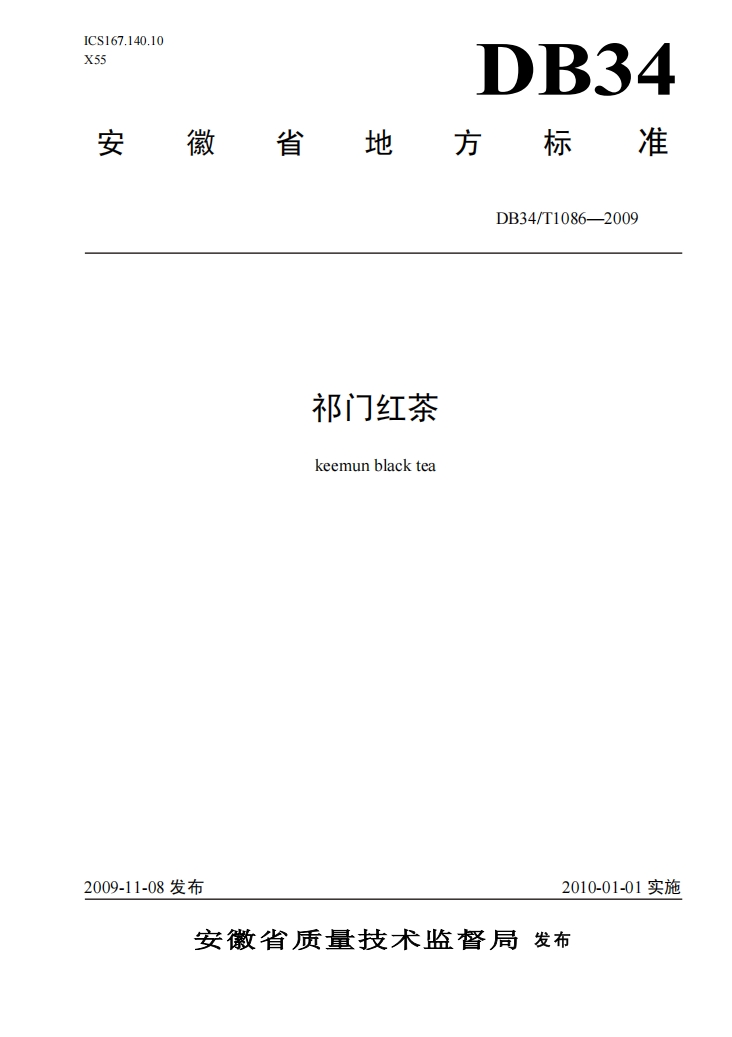 祁门红茶地方标准.png 祁门红茶地方标准.png