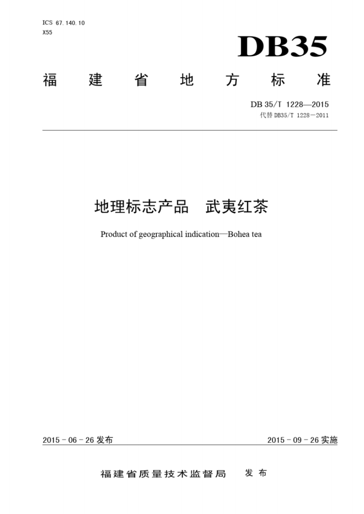 武夷红茶地方标准.png 武夷红茶地方标准.png