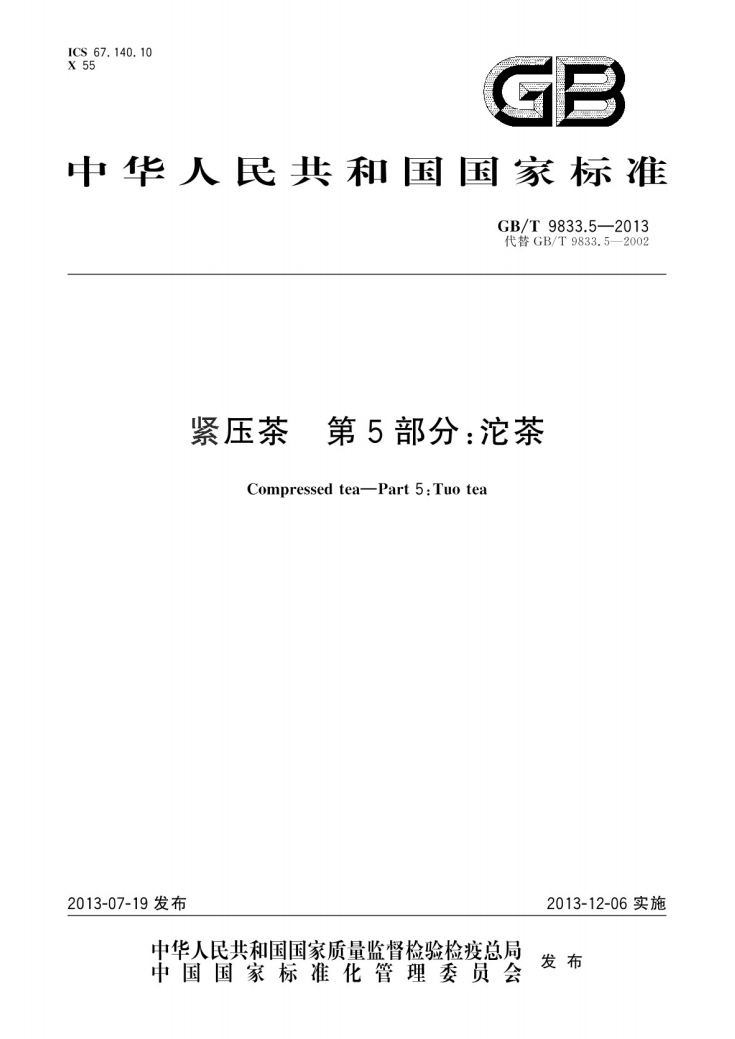 紧压茶第5部分沱茶国家标准.png