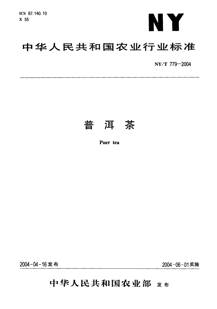 普洱茶行业标准.png 普洱茶行业标准.png