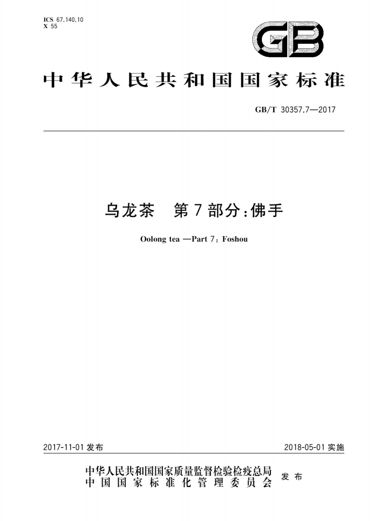 乌龙茶第7部分佛手国家标准.png 乌龙茶第7部分佛手国家标准.png