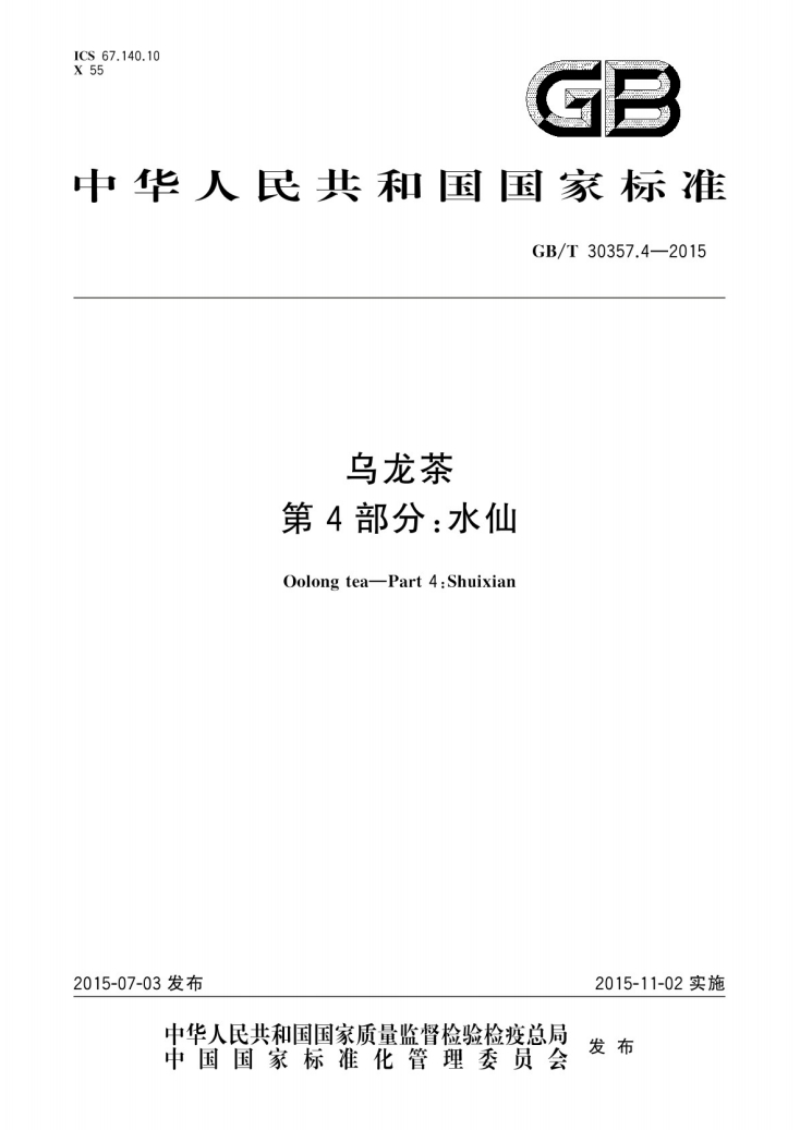乌龙茶第4部分水仙国家标准.png 乌龙茶第4部分水仙国家标准.png