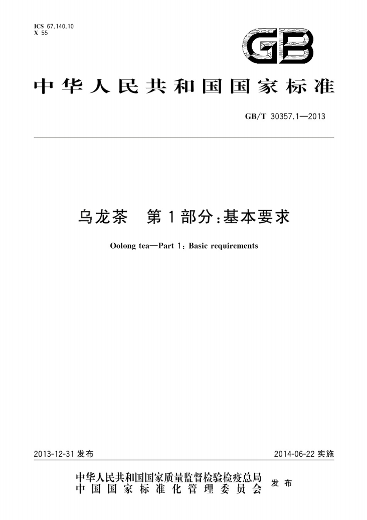 乌龙茶第1部分基本要求国家标准.png