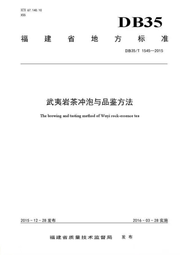 武夷岩茶冲泡与品鉴方法地方标准.png 武夷岩茶冲泡与品鉴方法地方标准.png