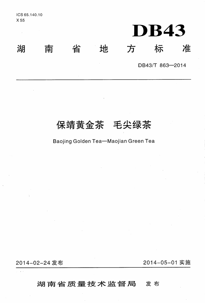 保靖黄金茶毛尖绿茶地方标准.png 保靖黄金茶毛尖绿茶地方标准.png