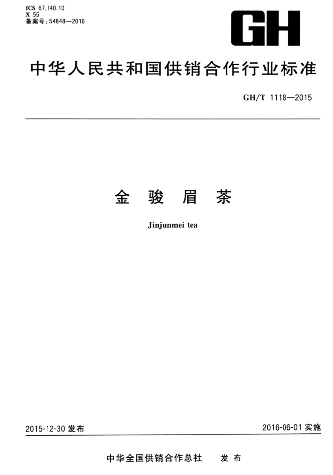 金骏眉茶行业标准.png 金骏眉茶行业标准.png
