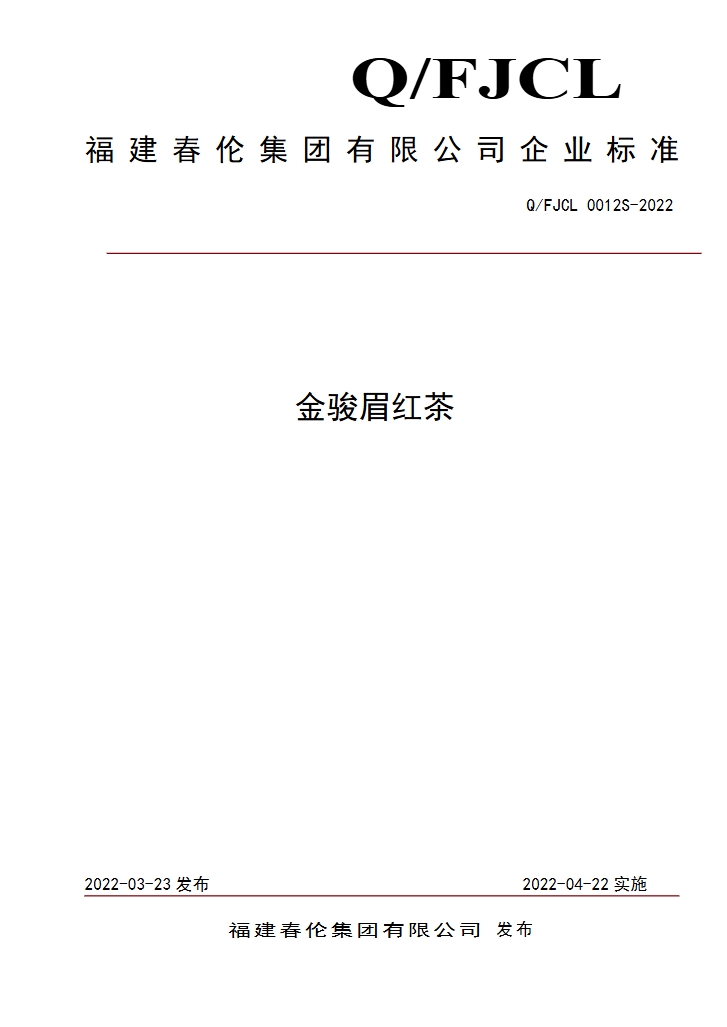 金骏眉红茶企业标准.png 金骏眉红茶企业标准.png