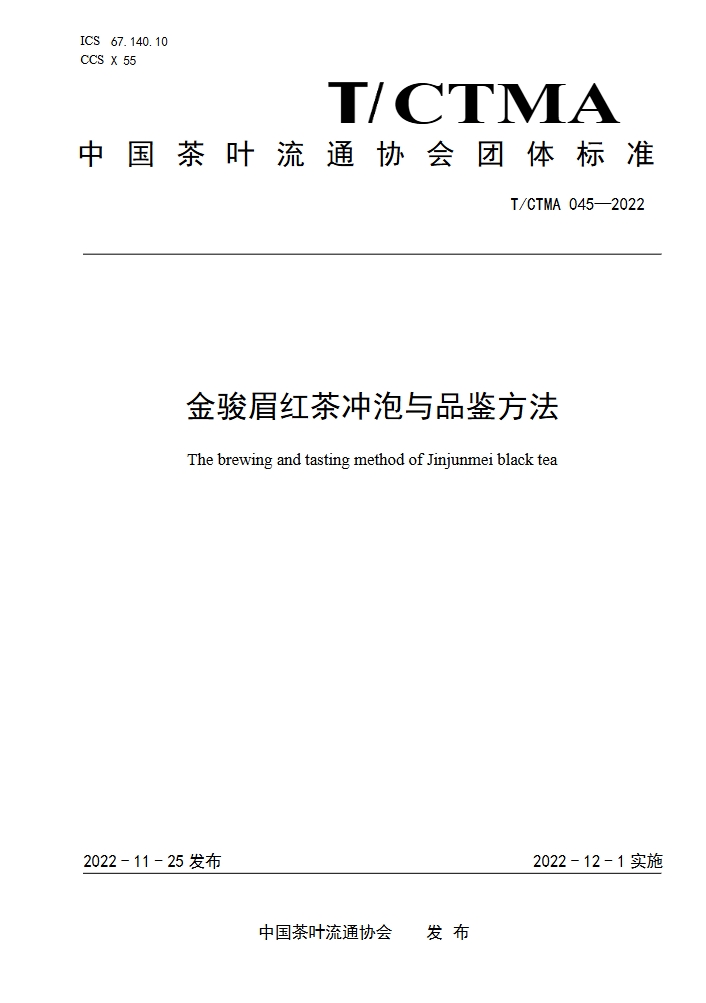 金骏眉红茶冲泡与品鉴方法团体标准.png 金骏眉红茶冲泡与品鉴方法团体标准.png