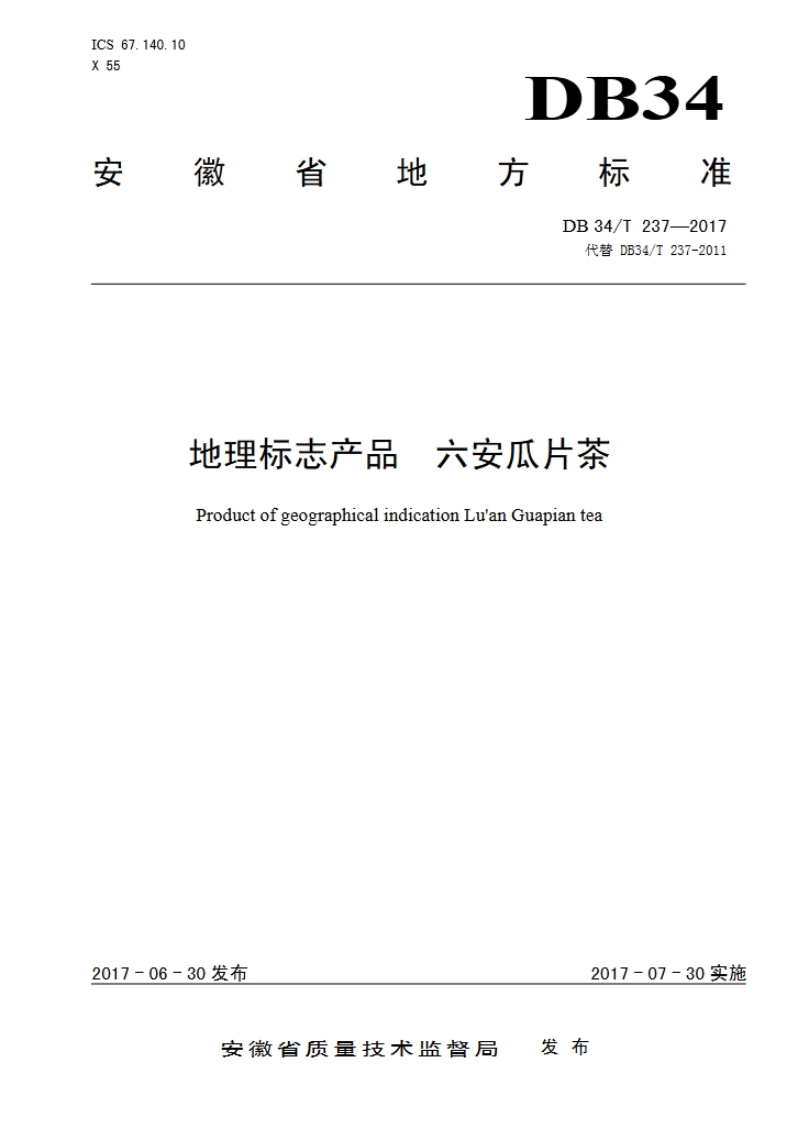 地理标志产品六安瓜片茶地方标准.png 地理标志产品六安瓜片茶地方标准.png