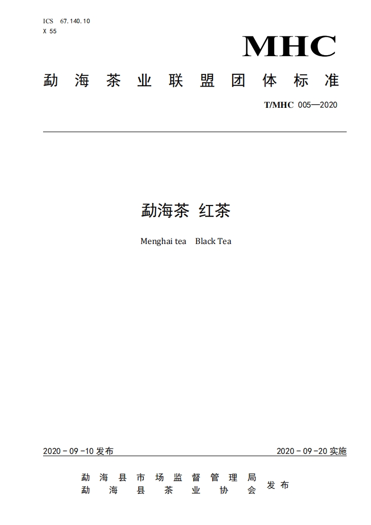 勐海茶红茶团体标准.png 勐海茶红茶团体标准.png