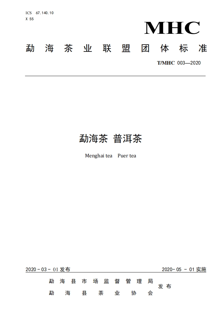 勐海茶普洱茶团体标准.png 勐海茶普洱茶团体标准.png
