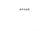 漳平水仙茶团体标准T/ZPCX 001-2017