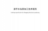 漳平水仙茶加工技术规范地方标准DB35/T 1981—2021