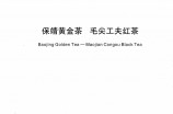 保靖黄金茶毛尖工夫红茶地方标准DB43/T862-2014