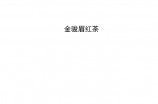 金骏眉红茶企业标准Q/FJCL 0012S-2022