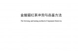 金骏眉红茶冲泡与品鉴方法团体标准T/CTMA 045-2022